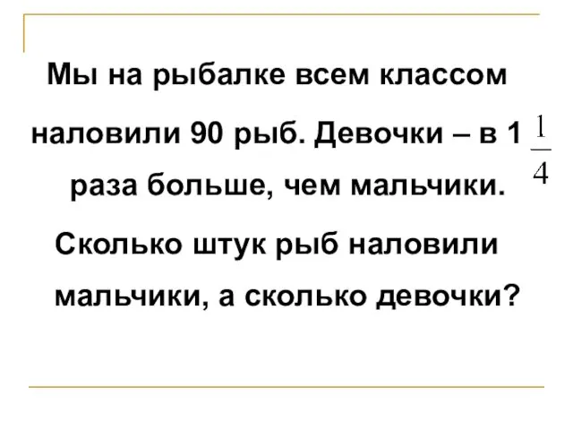 Мы на рыбалке всем классом наловили 90 рыб. Девочки –