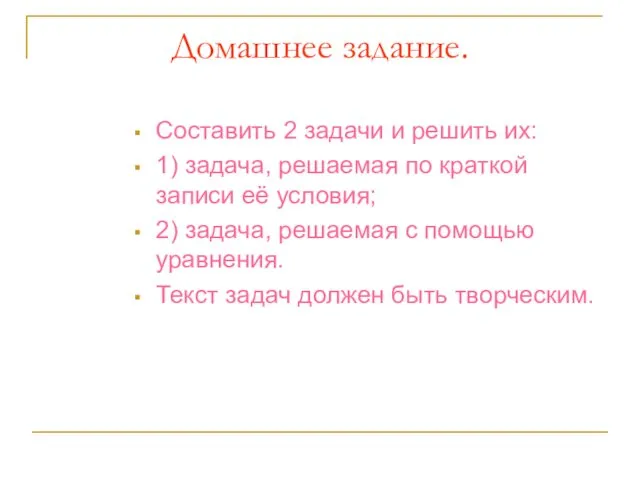 Домашнее задание. Составить 2 задачи и решить их: 1) задача,