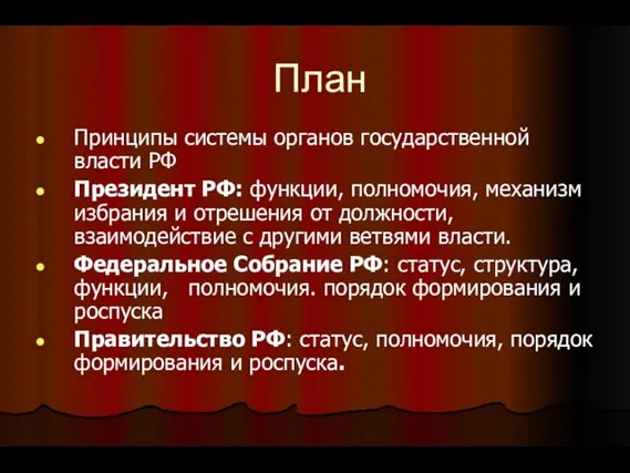 План Принципы системы органов государственной власти РФ Президент РФ: функции,