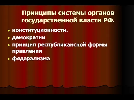 Принципы системы органов государственной власти РФ. конституционности. демократии принцип республиканской формы правления федерализма