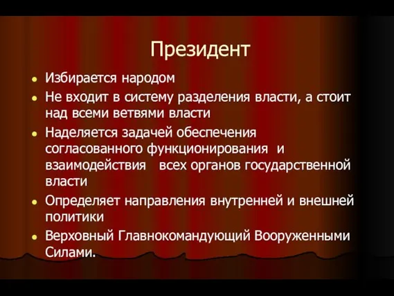 Президент Избирается народом Не входит в систему разделения власти, а