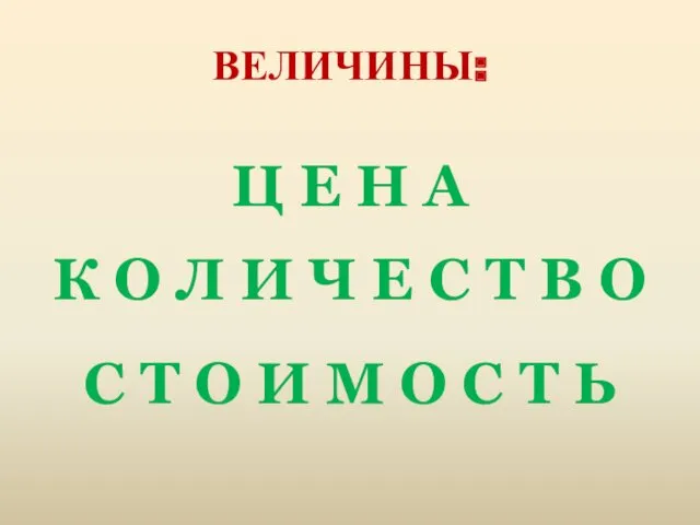 ВЕЛИЧИНЫ: Ц Е Н А К О Л И Ч