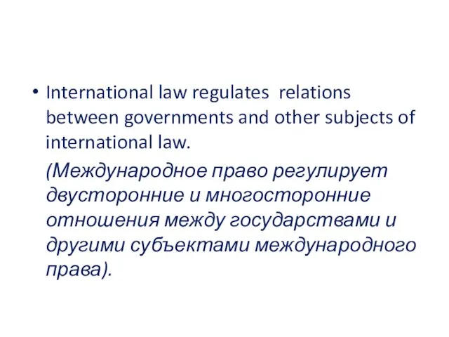 International law regulates relations between governments and other subjects of