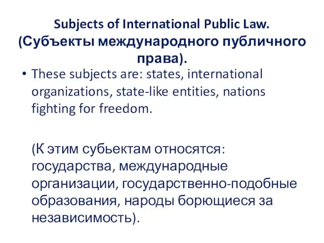 Subjects of International Public Law. (Субъекты международного публичного права). These