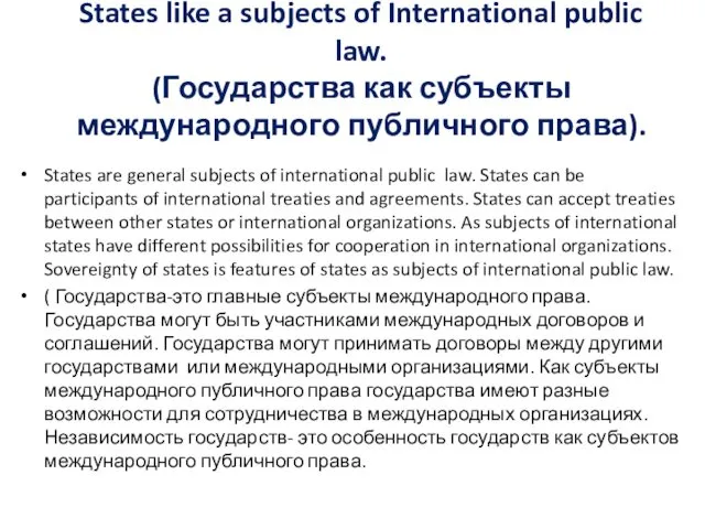 States like a subjects of International public law. (Государства как