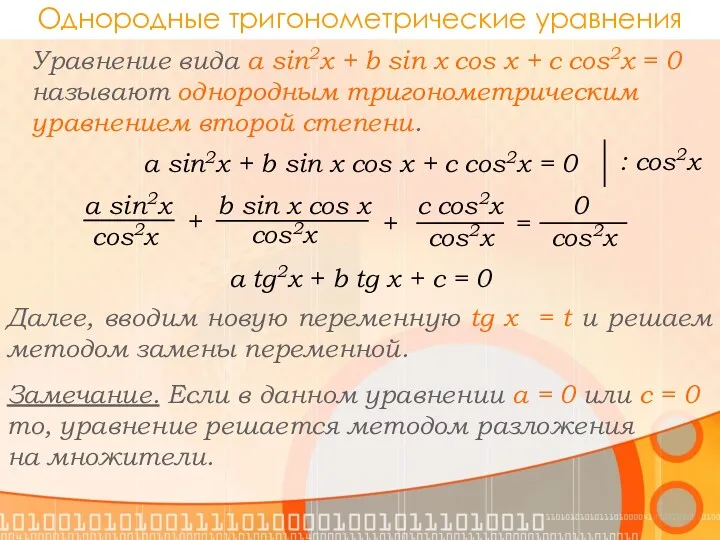 Однородные тригонометрические уравнения a sin2x + b sin x cos