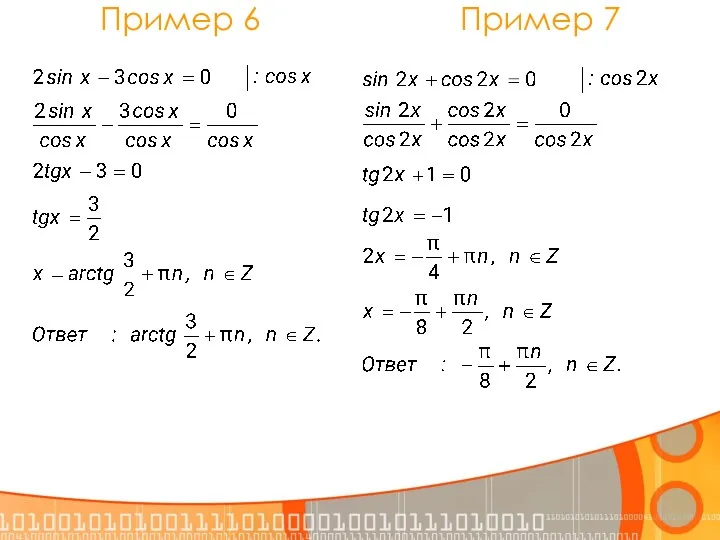 Пример 7 Пример 6