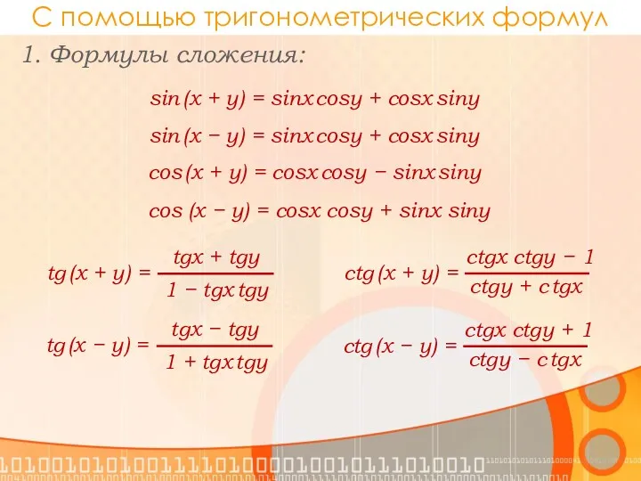 С помощью тригонометрических формул 1. Формулы сложения: sin (x +