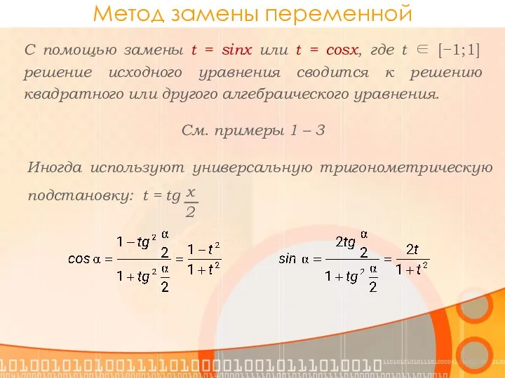 Метод замены переменной С помощью замены t = sinx или