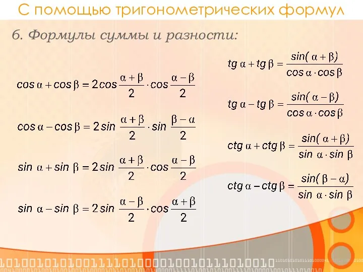 С помощью тригонометрических формул 6. Формулы суммы и разности: