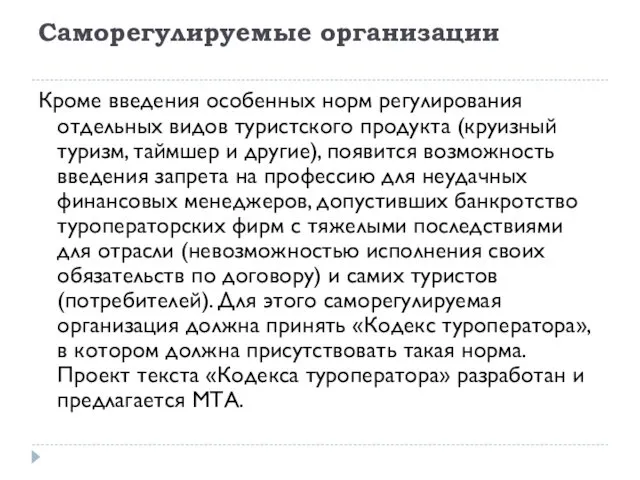 Саморегулируемые организации Кроме введения особенных норм регулирования отдельных видов туристского