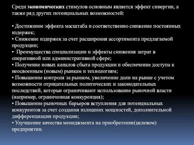 Среди экономических стимулов основным является эффект синергии, а также ряд