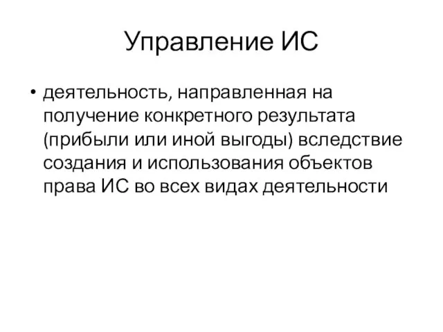 Управление ИС деятельность, направленная на получение конкретного результата (прибыли или иной выгоды) вследствие