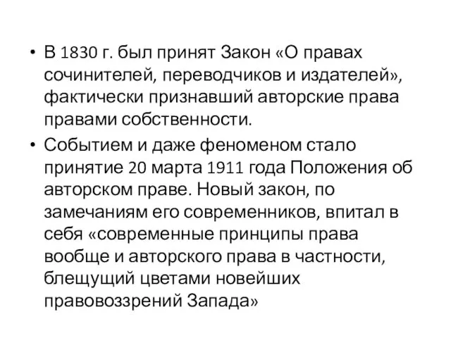 В 1830 г. был принят Закон «О правах сочинителей, переводчиков и издателей», фактически