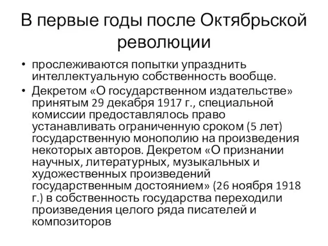 В первые годы после Октябрьской революции прослеживаются попытки упразднить интеллектуальную собственность вообще. Декретом