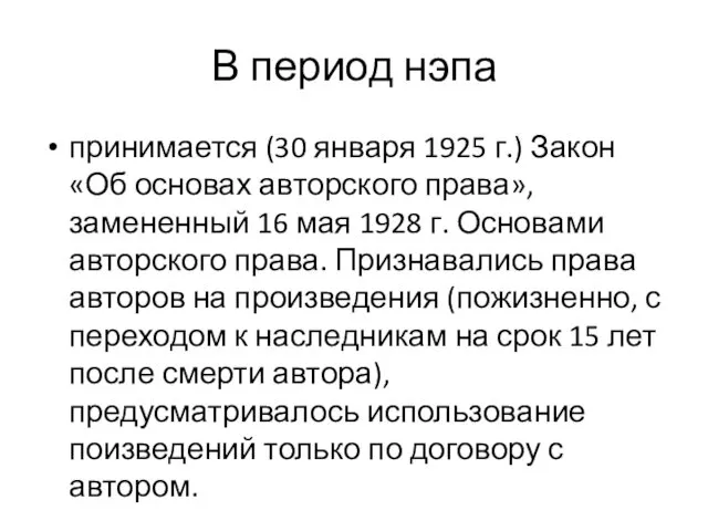 В период нэпа принимается (30 января 1925 г.) Закон «Об основах авторского права»,