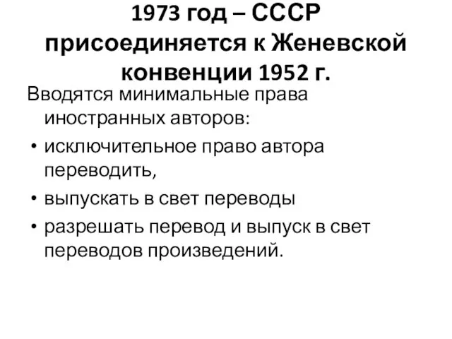 1973 год – СССР присоединяется к Женевской конвенции 1952 г. Вводятся минимальные права