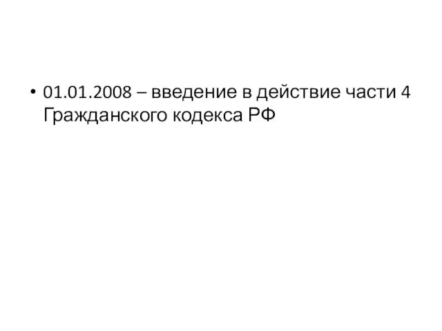 01.01.2008 – введение в действие части 4 Гражданского кодекса РФ