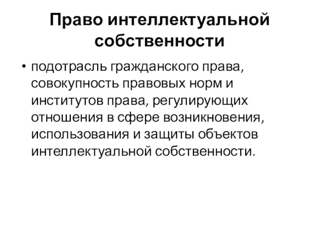 Право интеллектуальной собственности подотрасль гражданского права, совокупность правовых норм и институтов права, регулирующих