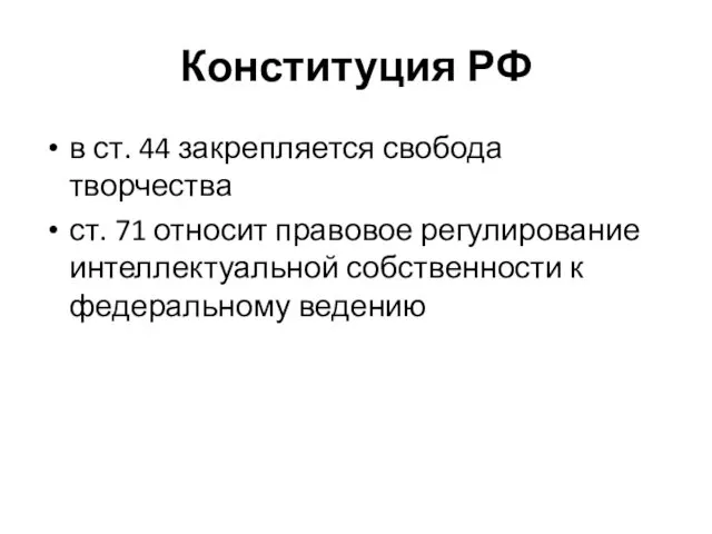 Конституция РФ в ст. 44 закрепляется свобода творчества ст. 71 относит правовое регулирование