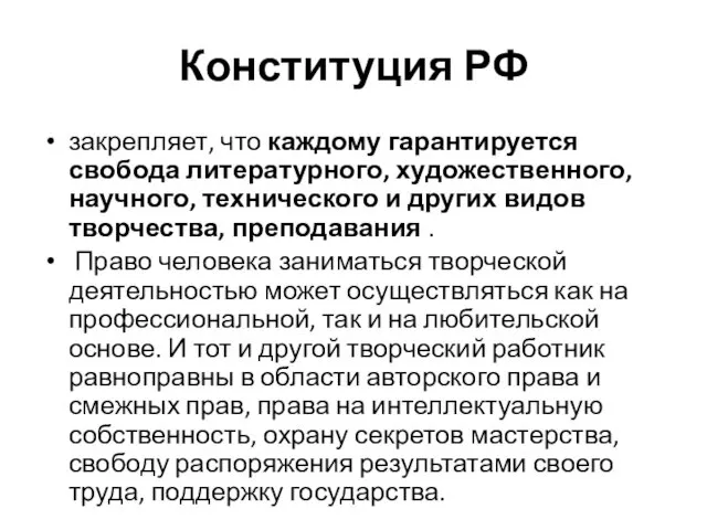 Конституция РФ закрепляет, что каждому гарантируется свобода литературного, художественного, научного, технического и других