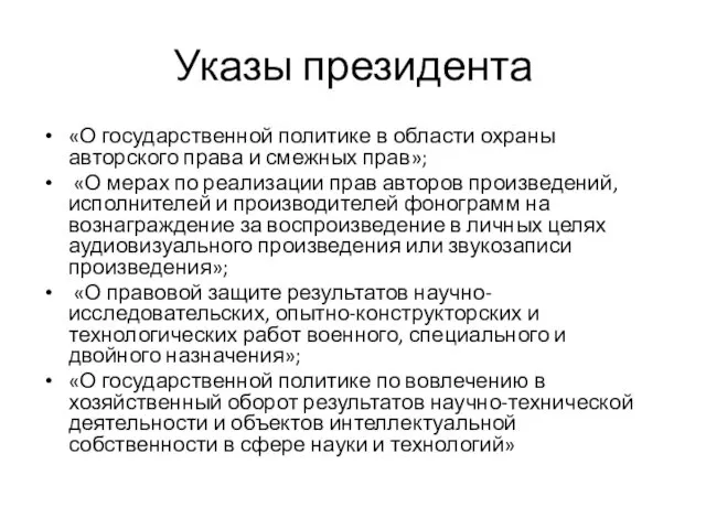 Указы президента «О государственной политике в области охраны авторского права и смежных прав»;