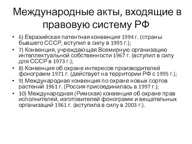 Международные акты, входящие в правовую систему РФ 6) Евразийская патентная конвенция 1994 г.