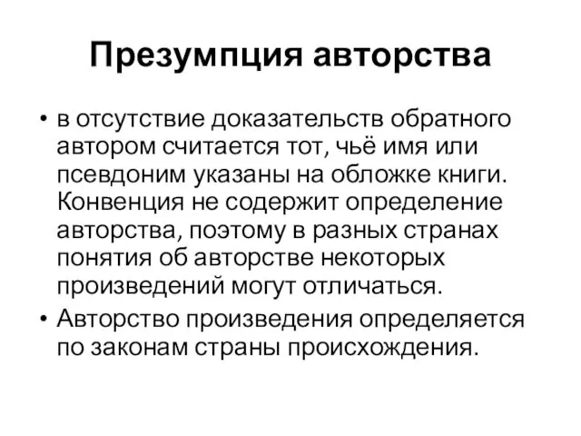 Презумпция авторства в отсутствие доказательств обратного автором считается тот, чьё имя или псевдоним