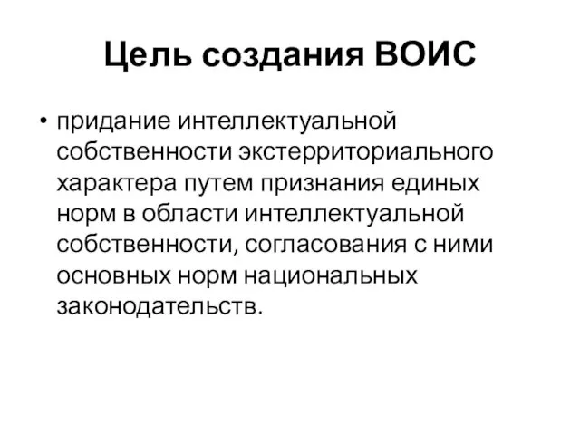 Цель создания ВОИС придание интеллектуальной собственности экстерриториального характера путем признания единых норм в