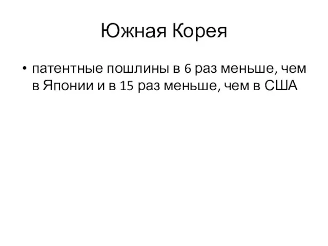 Южная Корея патентные пошлины в 6 раз меньше, чем в Японии и в