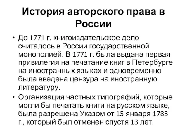 История авторского права в России До 1771 г. книгоиздательское дело считалось в России
