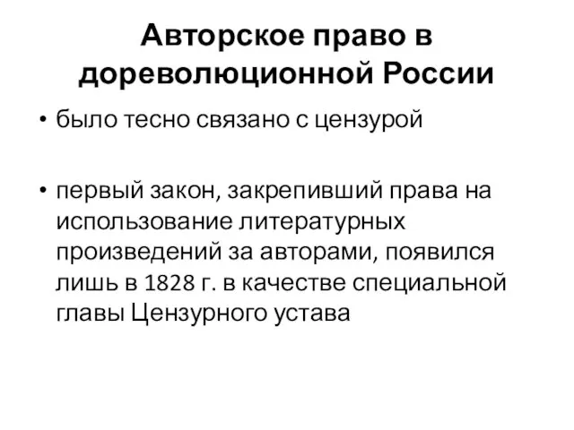 Авторское право в дореволюционной России было тесно связано с цензурой первый закон, закрепивший