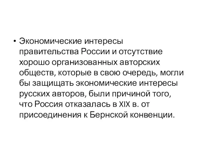 Экономические интересы правительства России и отсутствие хорошо организованных авторских обществ, которые в свою