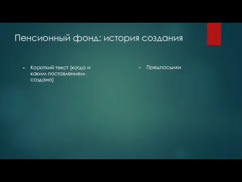 Пенсионный фонд: история создания Короткий текст (когда и каким поставлением создано) Предпосылки