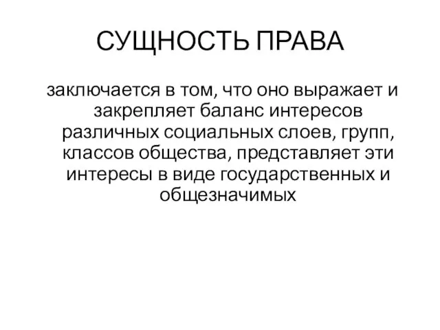 СУЩНОСТЬ ПРАВА заключается в том, что оно выражает и закрепляет баланс интересов различных