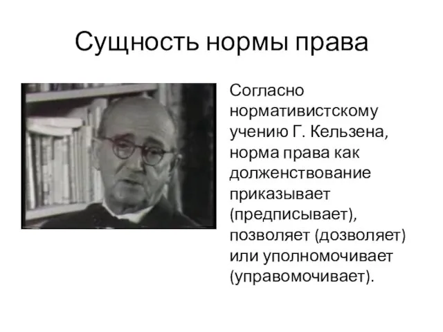 Сущность нормы права Согласно нормативистскому учению Г. Кельзена, норма права как долженствование приказывает