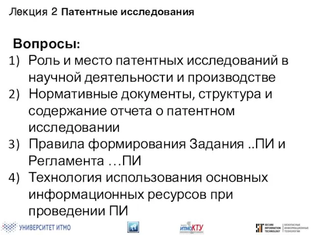 Лекция 2 Патентные исследования Вопросы: Роль и место патентных исследований