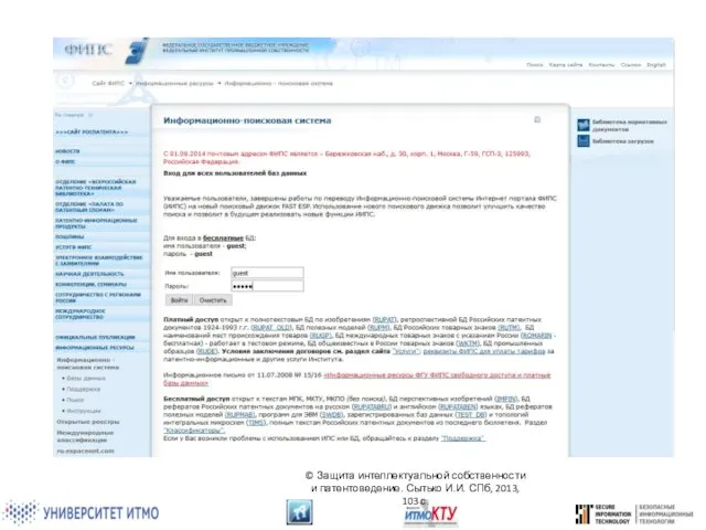 © Защита интеллектуальной собственности и патентоведение. Сытько И.И. СПб, 2013, 103 с.