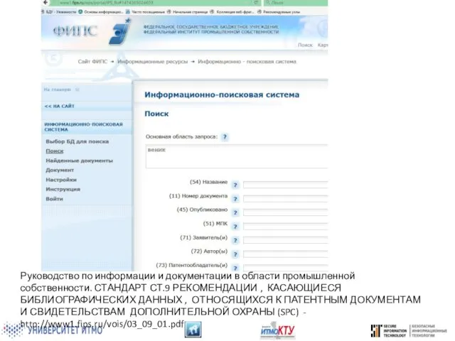 Руководство по информации и документации в области промышленной собственности. СТАНДАРТ