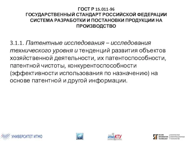 3.1.1. Патентные исследования – исследования технического уровня и тенденций развития