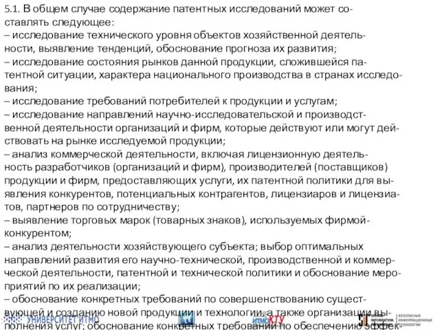 5.1. В общем случае содержание патентных исследований может со- ставлять