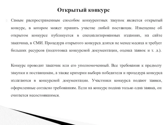 Самым распространенным способом конкурентных закупок является открытый конкурс, в котором