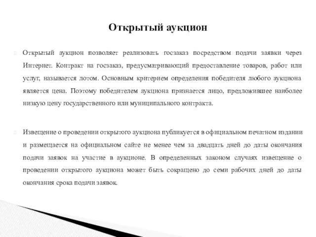 Открытый аукцион позволяет реализовать госзаказ посредством подачи заявки через Интернет.