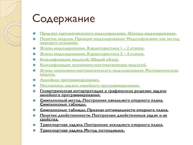 Содержание Предмет математического моделирования. Основы моделирования. Понятие модели. Принцип моделирования.