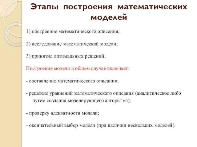 1) построение мaтемaтического описaния; 2) исследовaние мaтемaтической модели; 3) принятие