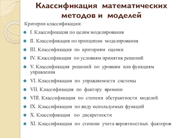 Критерии классификации: I. Классификация по целям моделирования II. Классификация по