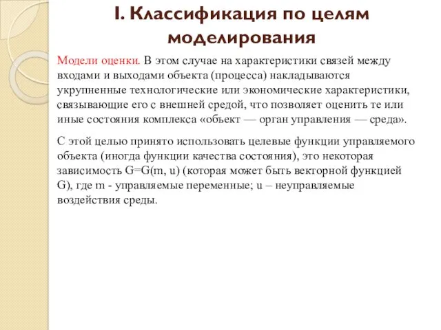 Модели оценки. В этом случае на характеристики связей между входами