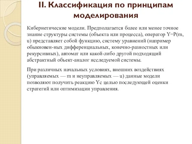 Кибернетические модели. Предполагается более или менее точное знание структуры системы