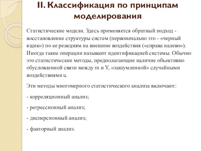 II. Классификация по принципам моделирования Статистические модели. Здесь применяется обратный