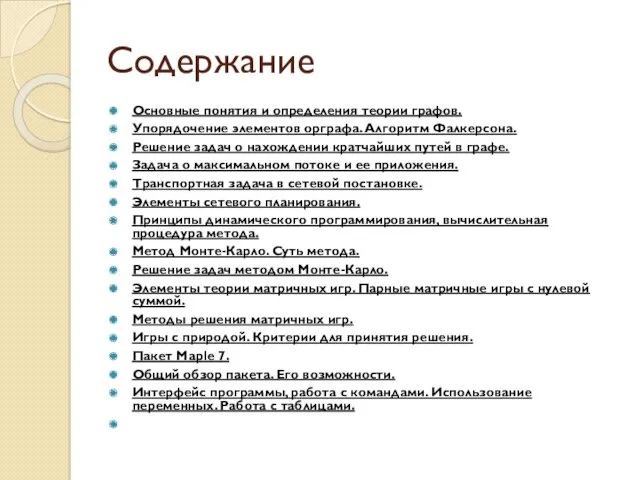 Содержание Основные понятия и определения теории графов. Упорядочение элементов орграфа.